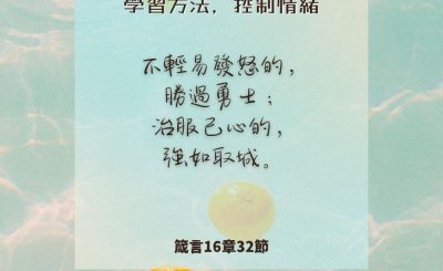 Soooradio 基督教廣播電台 每日 靜．聽．想 2024（215） - 學習方法，控制情緒