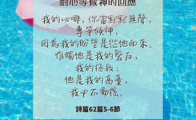 Soooradio 基督教廣播電台 每日 靜．聽．想 2024（216） - 耐心等候神的回應
