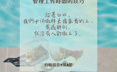 Soooradio 基督教廣播電台 每日 靜．聽．想 2024（217） - 管理工作時間的技巧