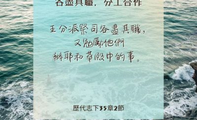 Soooradio 基督教廣播電台 每日 靜．聽．想 2024（218） - 各盡其職，分工合作