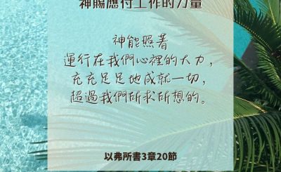 Soooradio 基督教廣播電台 每日 靜．聽．想 2024（220） - 神賜應付工作的力量