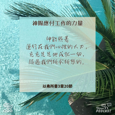 Soooradio 基督教廣播電台 每日 靜．聽．想 2024（220） - 神賜應付工作的力量