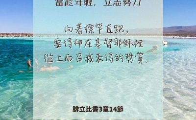 Soooradio 基督教廣播電台 每日 靜．聽．想 2024（221） - 當趁年輕，立志努力