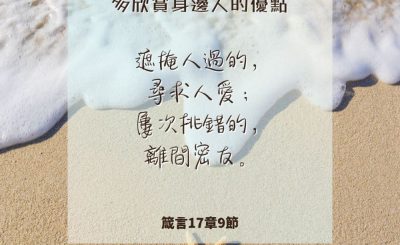 Soooradio 基督教廣播電台 每日 靜．聽．想 2024（223） - 多欣賞身邊人的優點
