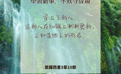 Soooradio 基督教廣播電台 每日 靜．聽．想 2024（224） - 學習新事，不默守成規