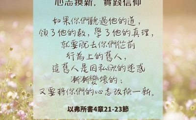 Soooradio 基督教廣播電台 每日 靜．聽．想 2024（225） - 心志換新，實踐信仰