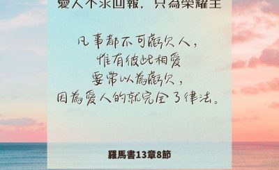 Soooradio 基督教廣播電台 每日 靜．聽．想 2024（227） - 愛人不求回報，只為榮耀主