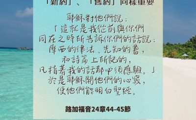 Soooradio 基督教廣播電台 每日 靜．聽．想 2024（228） - 「新約」、「舊約」同樣重要