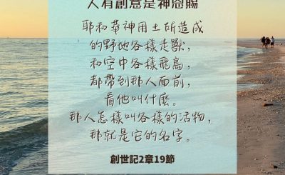 Soooradio 基督教廣播電台 每日 靜．聽．想 2024（230） - 人有創意是神恩賜
