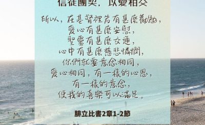 Soooradio 基督教廣播電台 每日 靜．聽．想 2024（232） - 信徒團契，以愛相交