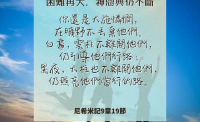 Soooradio 基督教廣播電台 每日 靜．聽．想 2024（233） - 困難再大，神恩典仍不斷