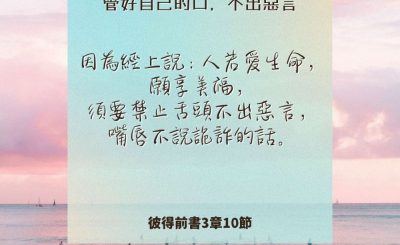 Soooradio 基督教廣播電台 每日 靜．聽．想 2024（235） - 管好自己的口，不出惡言