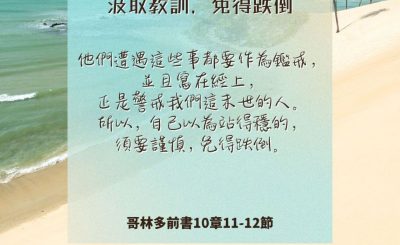 Soooradio 基督教廣播電台 每日 靜．聽．想 2024（236） - 汲取教訓，免得跌倒