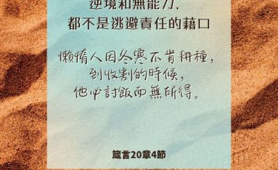Soooradio 基督教廣播電台 每日 靜．聽．想 2024（237） - 逆境和無能力，都不是逃避責任的藉口
