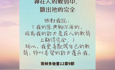 Soooradio 基督教廣播電台 每日 靜．聽．想 2024（238） - 神在人的軟弱中，顯出祂的完全