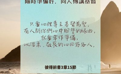 Soooradio 基督教廣播電台 每日 靜．聽．想 2024（239） - 隨時準備好，向人傳講基督