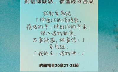 Soooradio 基督教廣播電台 每日 靜．聽．想 2024（240） - 對信仰疑惑，從聖經找答案