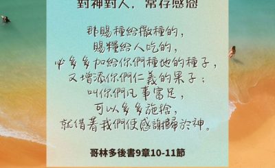 Soooradio 基督教廣播電台 每日 靜．聽．想 2024（241） - 對神對人，常存感恩