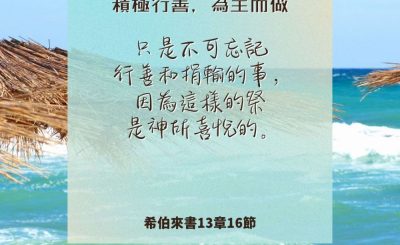 Soooradio 基督教廣播電台 每日 靜．聽．想 2024（242） - 積極行善，為主而做