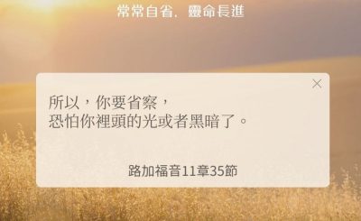 Soooradio 基督教廣播電台 每日 靜．聽．想 2024（245） - 常常自省，靈命長進
