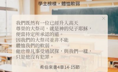 Soooradio 基督教廣播電台 每日 靜．聽．想 2024（246） - 學主榜樣，體恤軟弱