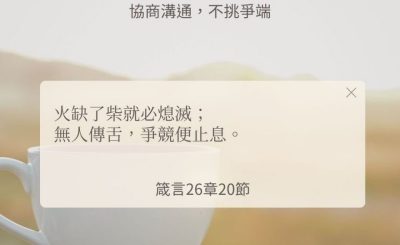 Soooradio 基督教廣播電台 每日 靜．聽．想 2024（247） - 協商溝通，不挑爭端