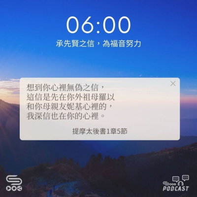 Soooradio 基督教廣播電台 每日 靜．聽．想 2024（248） - 承先賢之信，為福音努力