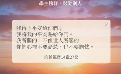 Soooradio 基督教廣播電台 每日 靜．聽．想 2024（249） - 學主榜樣，鼓勵別人