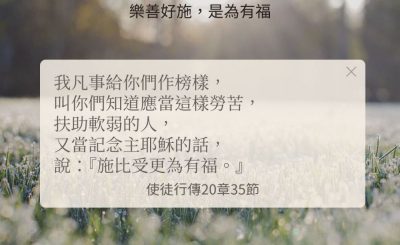 Soooradio 基督教廣播電台 每日 靜．聽．想 2024（250） - 樂善好施，是為有福