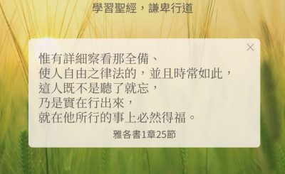 Soooradio 基督教廣播電台 每日 靜．聽．想 2024（251） - 學習聖經，謙卑行道