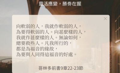 Soooradio 基督教廣播電台 每日 靜．聽．想 2024（254） - 靈活應變，勝劵在握