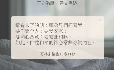 Soooradio 基督教廣播電台 每日 靜．聽．想 2024（256） - 正向激勵，建立團隊