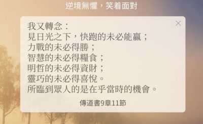 Soooradio 基督教廣播電台 每日 靜．聽．想 2024（262） - 逆境無懼，笑着面對