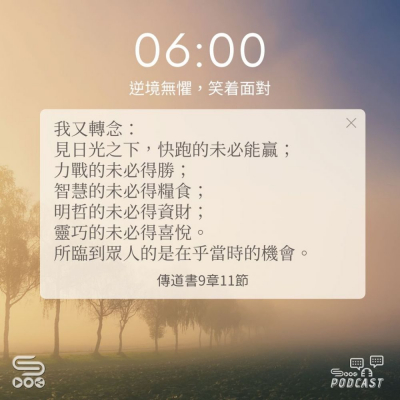 Soooradio 基督教廣播電台 每日 靜．聽．想 2024（262） - 逆境無懼，笑着面對