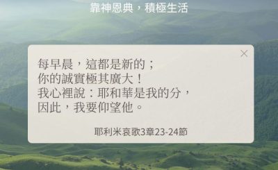 Soooradio 基督教廣播電台 每日 靜．聽．想 2024（263） - 靠神恩典，積極生活