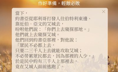Soooradio 基督教廣播電台 每日 靜．聽．想 2024（264） - 作好準備，輕敵必敗