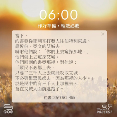 Soooradio 基督教廣播電台 每日 靜．聽．想 2024（264） - 作好準備，輕敵必敗