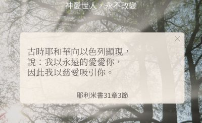 Soooradio 基督教廣播電台 每日 靜．聽．想 2024（265） - 神愛世人，永不改變