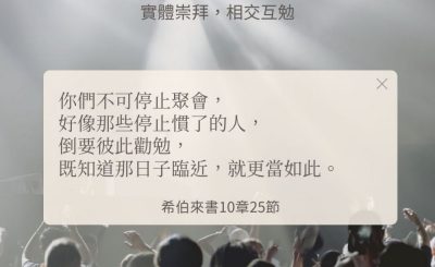 Soooradio 基督教廣播電台 每日 靜．聽．想 2024（266） - 實體崇拜，相交互勉