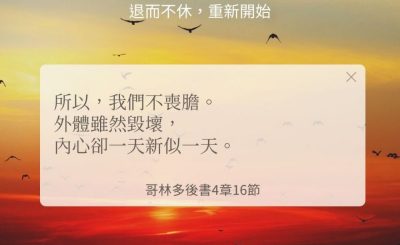 Soooradio 基督教廣播電台 每日 靜．聽．想 2024（268） - 退而不休，重新開始
