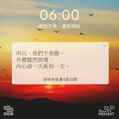 Soooradio 基督教廣播電台 每日 靜．聽．想 2024（268） - 退而不休，重新開始