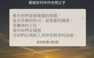 Soooradio 基督教廣播電台 每日 靜．聽．想 2024（269） - 黑暗世代中作光明之子