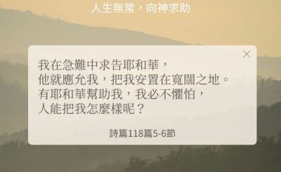 Soooradio 基督教廣播電台 每日 靜．聽．想 2024（270） - 人生無常，向神求助