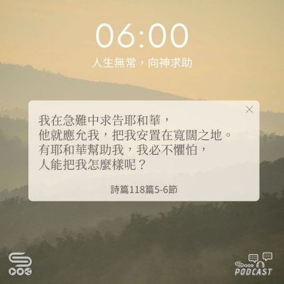 Soooradio 基督教廣播電台 每日 靜．聽．想 2024（270） - 人生無常，向神求助