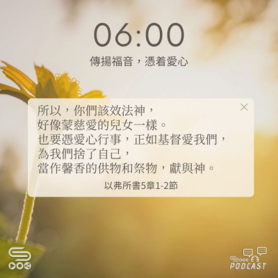 Soooradio 基督教廣播電台 每日 靜．聽．想 2024（272） - 傳揚福音，憑着愛心