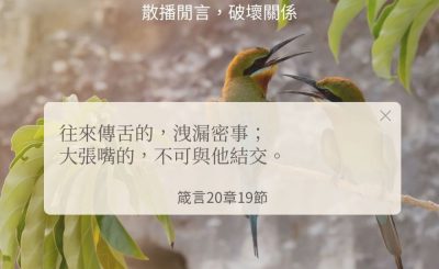 Soooradio 基督教廣播電台 每日 靜．聽．想 2024（273） - 散播閒言，破壞關係