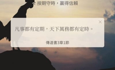Soooradio 基督教廣播電台 每日 靜．聽．想 2024（274） - 按期守時，贏得信賴