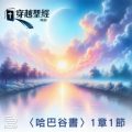 Soooradio 基督教廣播電台 穿越聖經（1150） - 〈哈巴谷書〉1章1節