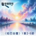 Soooradio 基督教廣播電台 穿越聖經（1151） - 〈哈巴谷書〉1章2-5節