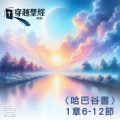 Soooradio 基督教廣播電台 穿越聖經（1152） - 〈哈巴谷書〉1章6-12節